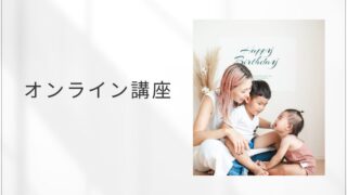 無料オンライン講座